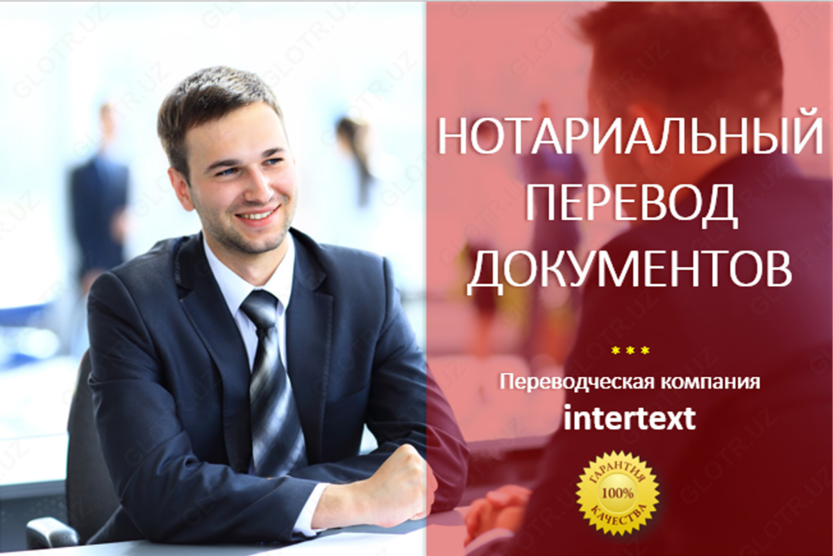 intertext-tashkent-notarial-perevod-1
